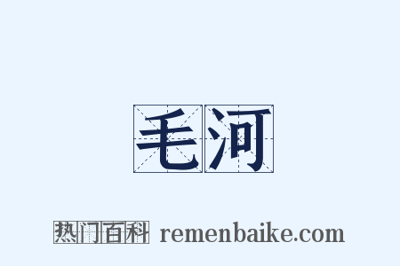 毛河是什么意思的图片